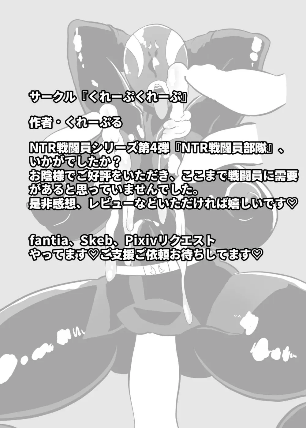 寝取られ戦闘員部隊〜4人の『雌』が寝取られ洗脳調教〜 Page.36