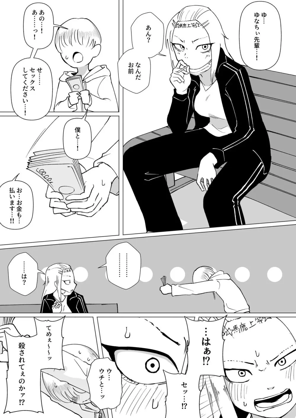 少年とゆなちぃ先輩 Page.1