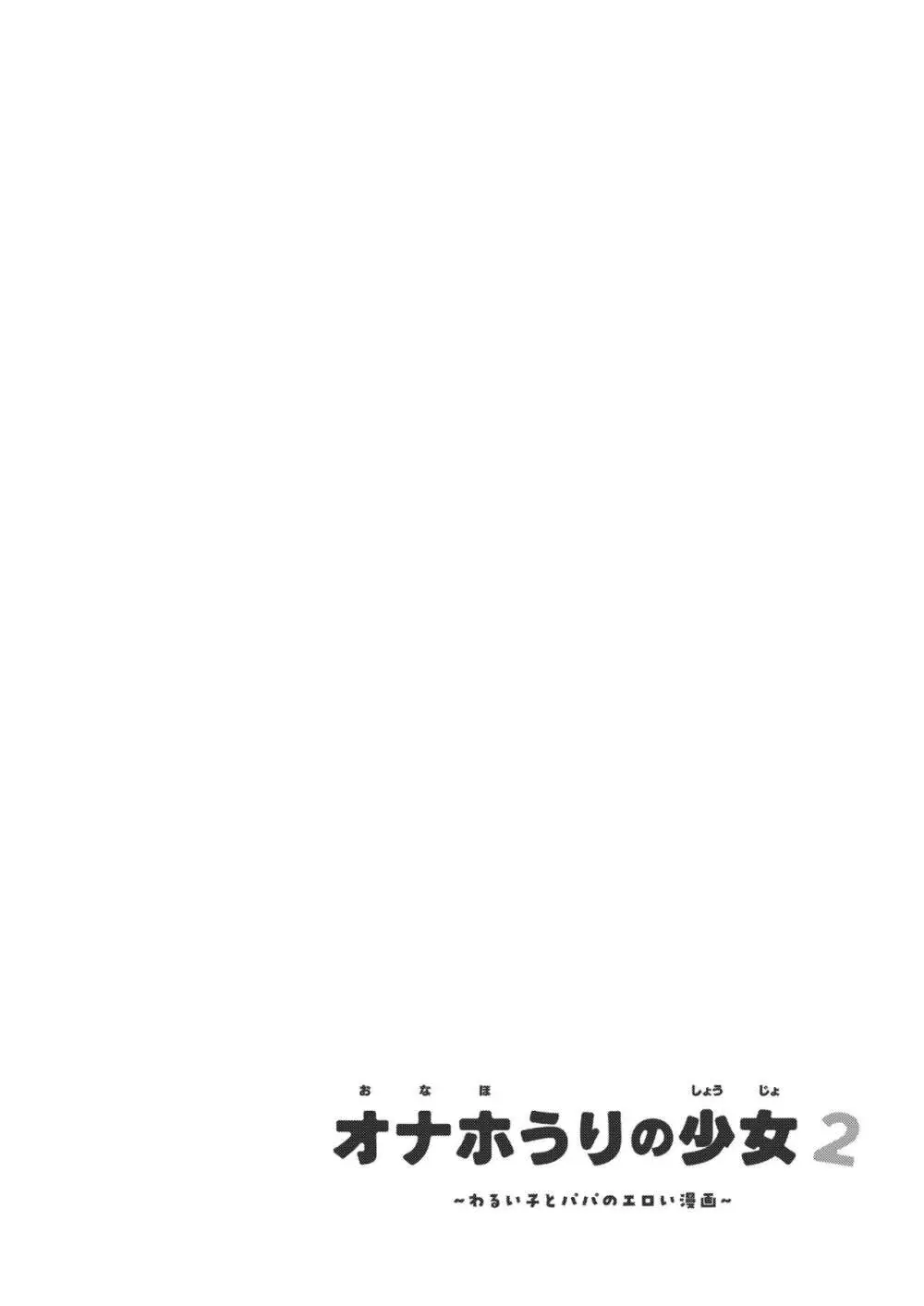 オナホ売りの少女 2〜わるい子とパパのエロい漫画〜 Page.4