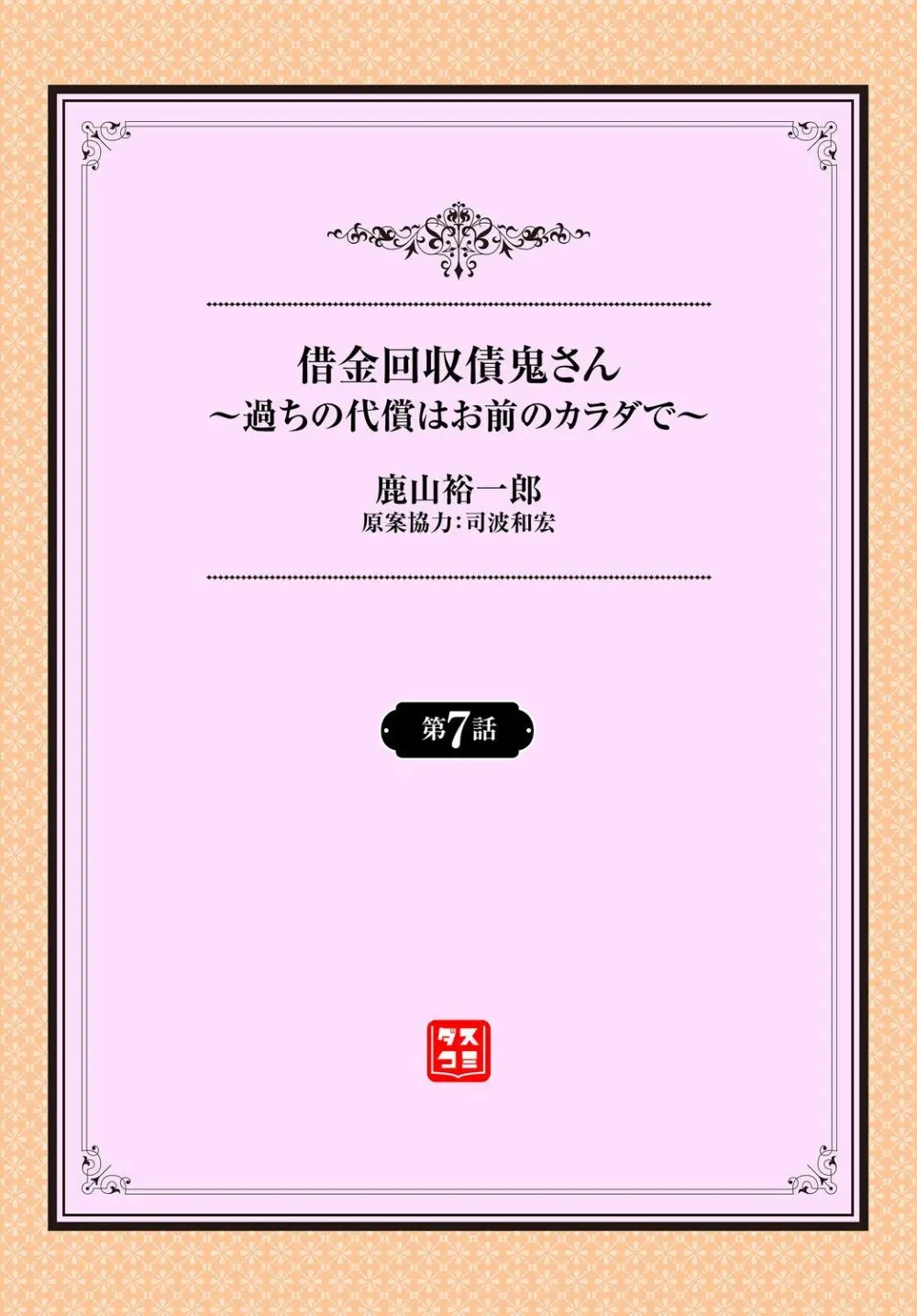 借金回収債鬼さん〜過ちの代償はお前のカラダで~7話 Page.2