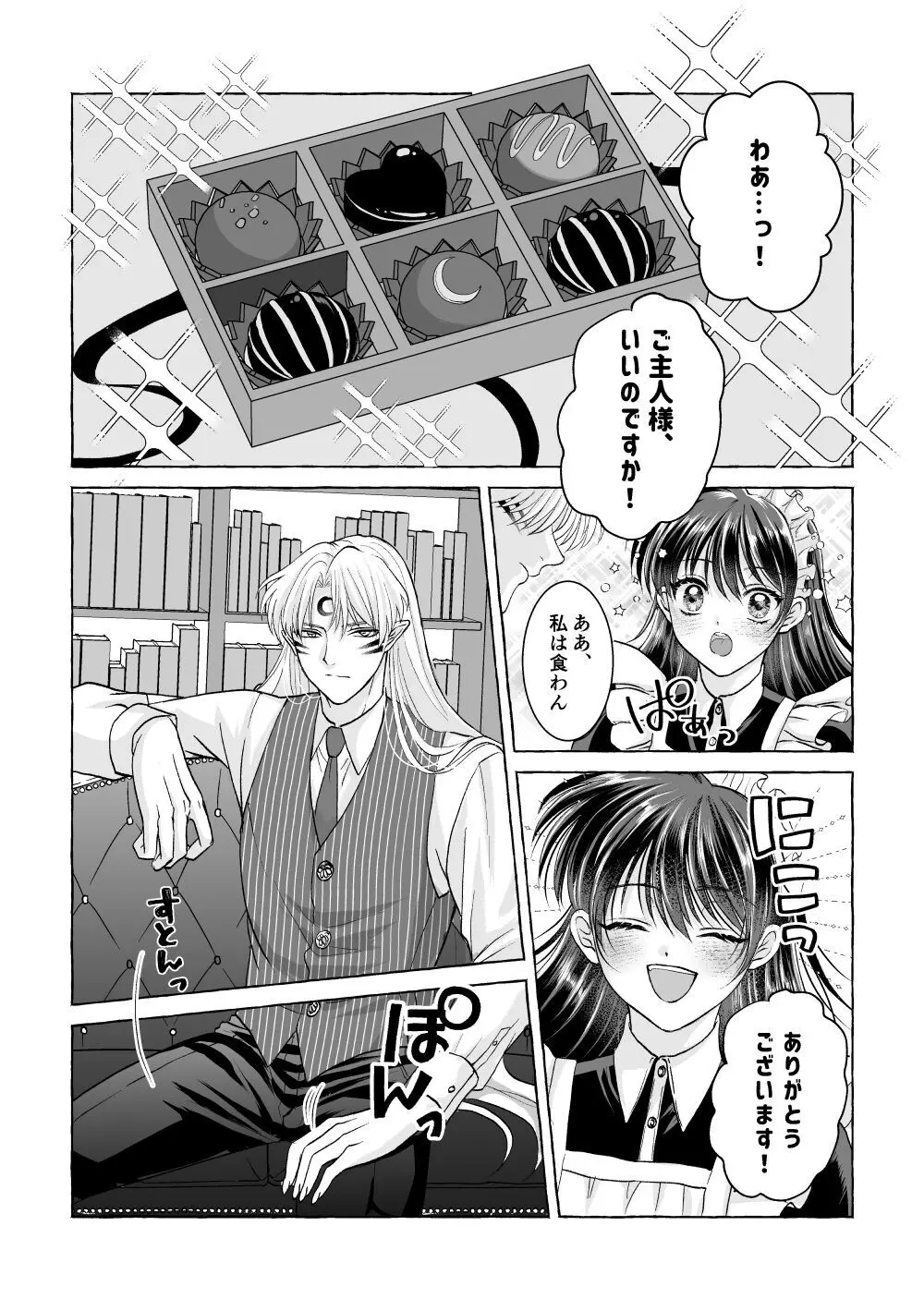 いろんなあなたと恋をする Page.6