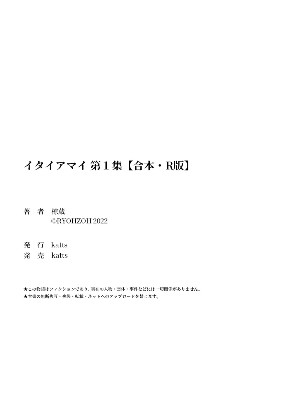 イタイアマイ 第１集【合本版】 Page.117