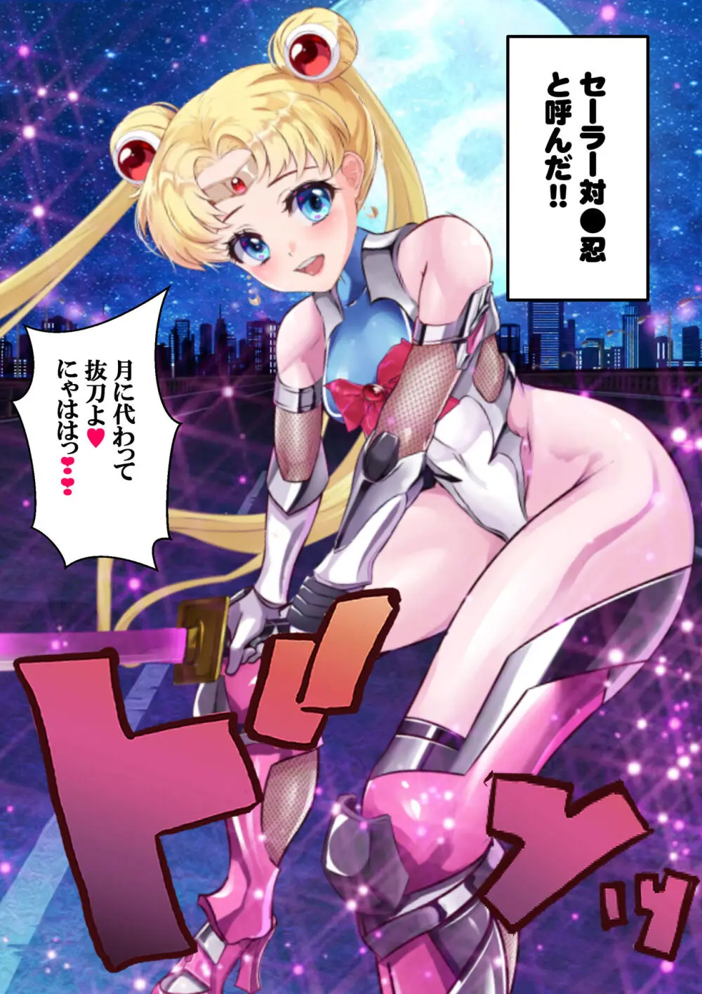 [アリオンキャンバス] 牝ブタ戦記セーラー対●忍参る (美少女戦士セーラームーン) [DL版]【Ver4.1】 Page.4