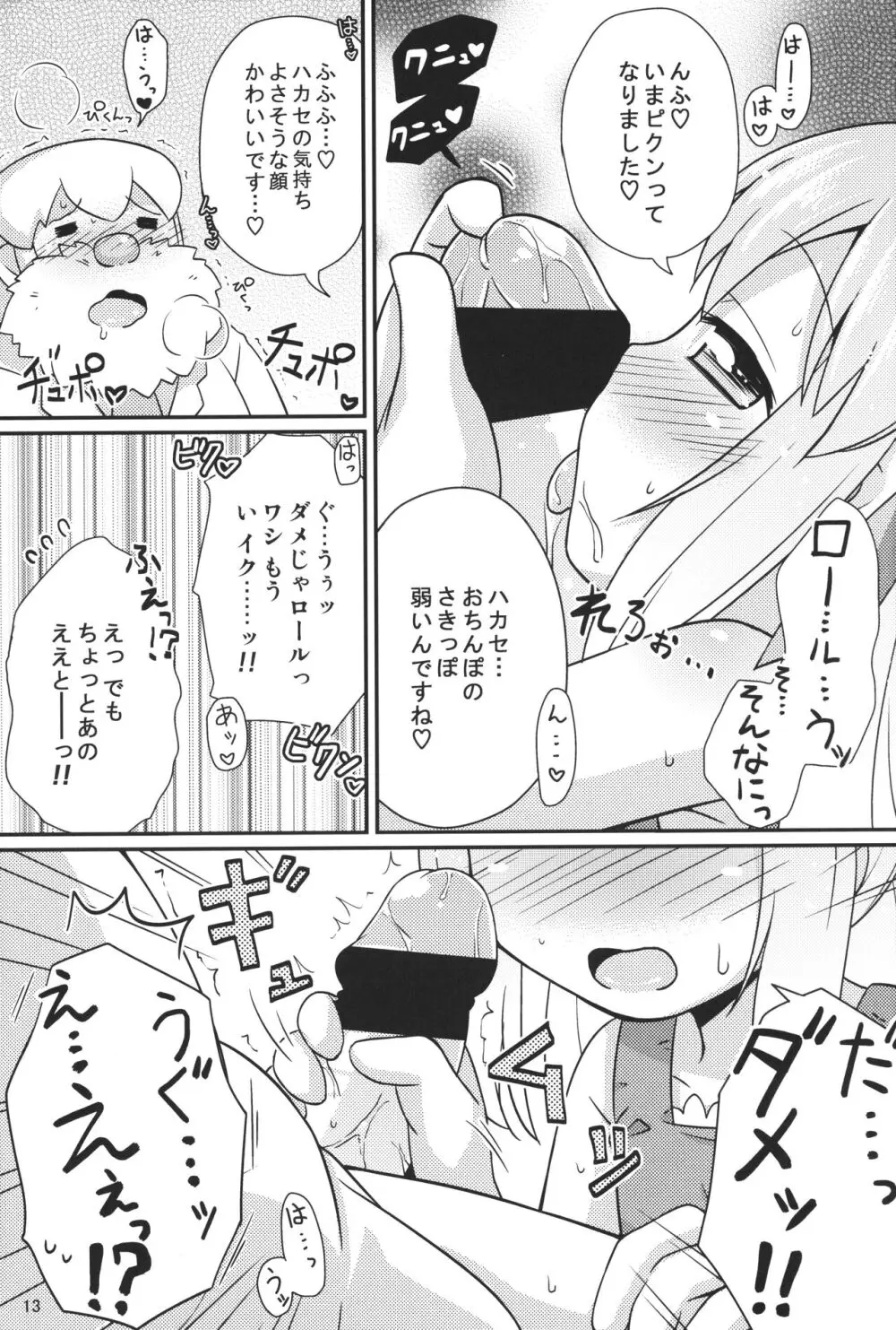 おねだりロールちゃん Page.12