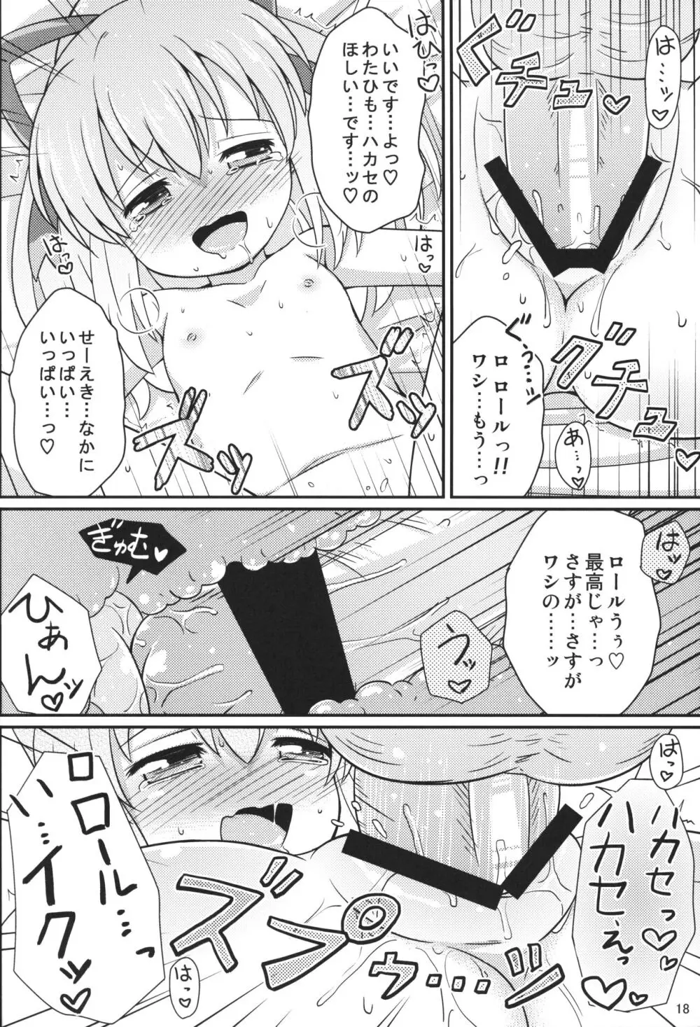 おねだりロールちゃん Page.17