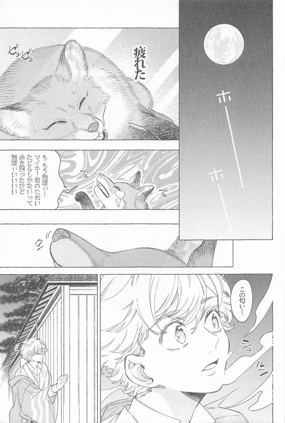 迷い家のキツネと客人 Page.20