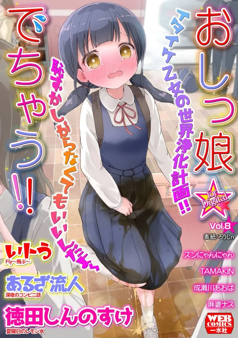 おしっ娘☆でちゃう!! for Digital Vol.8 Hentai - Raw