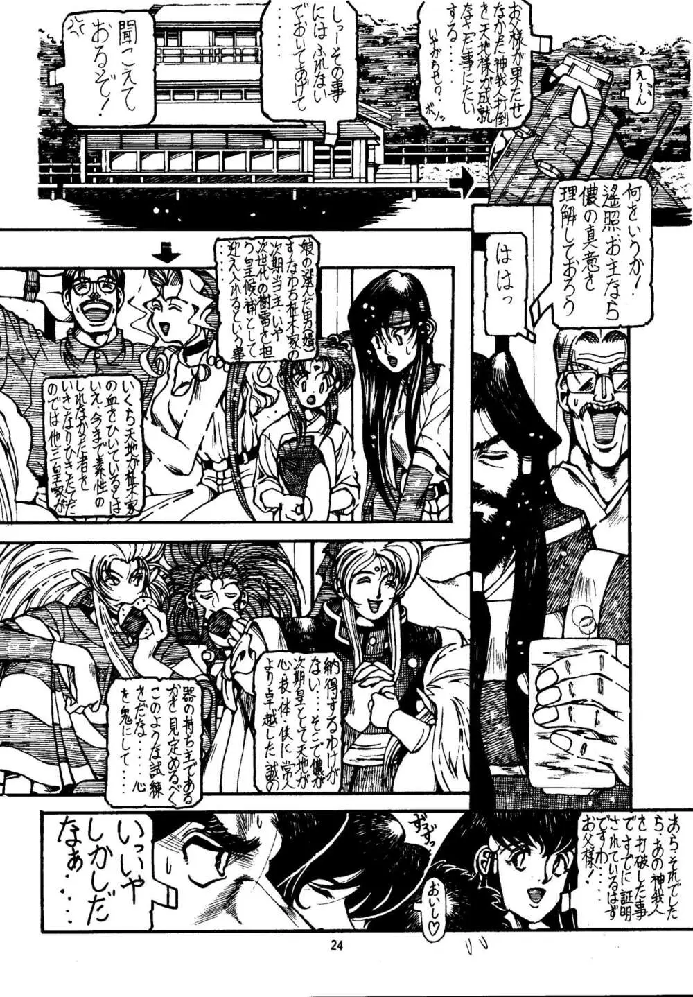 真・天地娘娘'99 Page.24