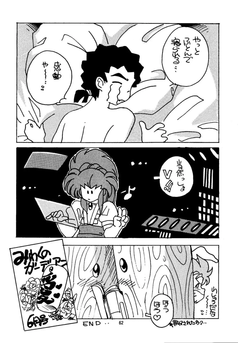 真・天地娘娘'99 Page.62