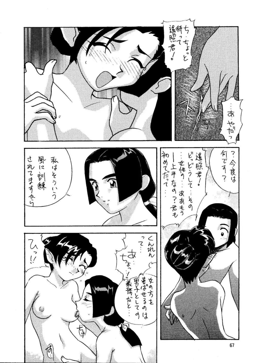 真・天地娘娘'99 Page.67