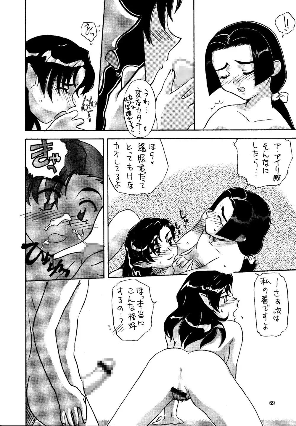 真・天地娘娘'99 Page.69