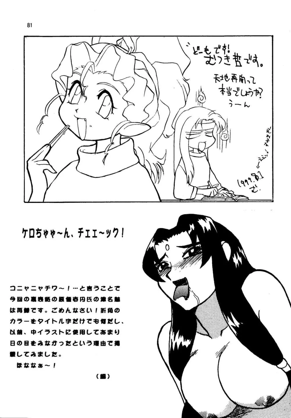 真・天地娘娘'99 Page.81