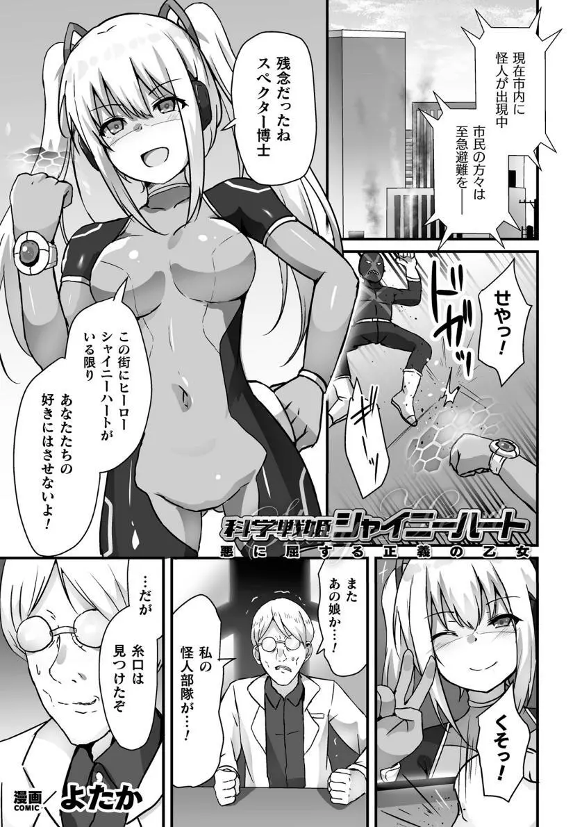 【よたか】科学戦姫シャイニーハート 悪に屈する正義の乙女（くっ殺ヒロインズVol.39） Page.1