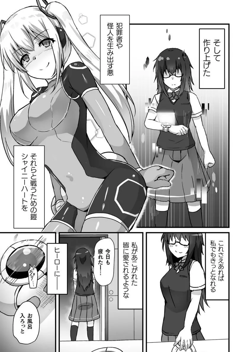 【よたか】科学戦姫シャイニーハート 悪に屈する正義の乙女（くっ殺ヒロインズVol.39） Page.3