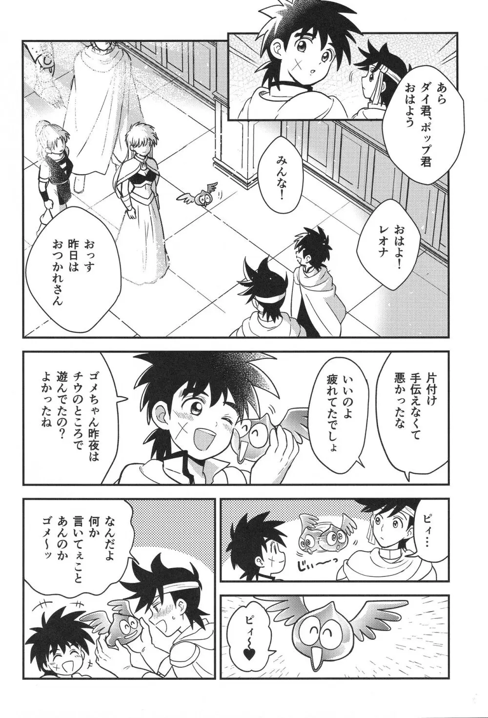 (BRAVE ADVENTURE 2) NUM (のんた)] ハッピーエンドで待ち合わせ (ドラゴンクエスト ダイの大冒険) Page.73