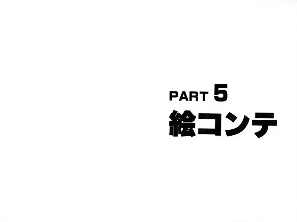 くりいむレモン 絵コンテ･設定資料集 PART1 ｢媚･妹･Baby｣ ＆ PART5｢亜美･AGAIN｣ Page.43