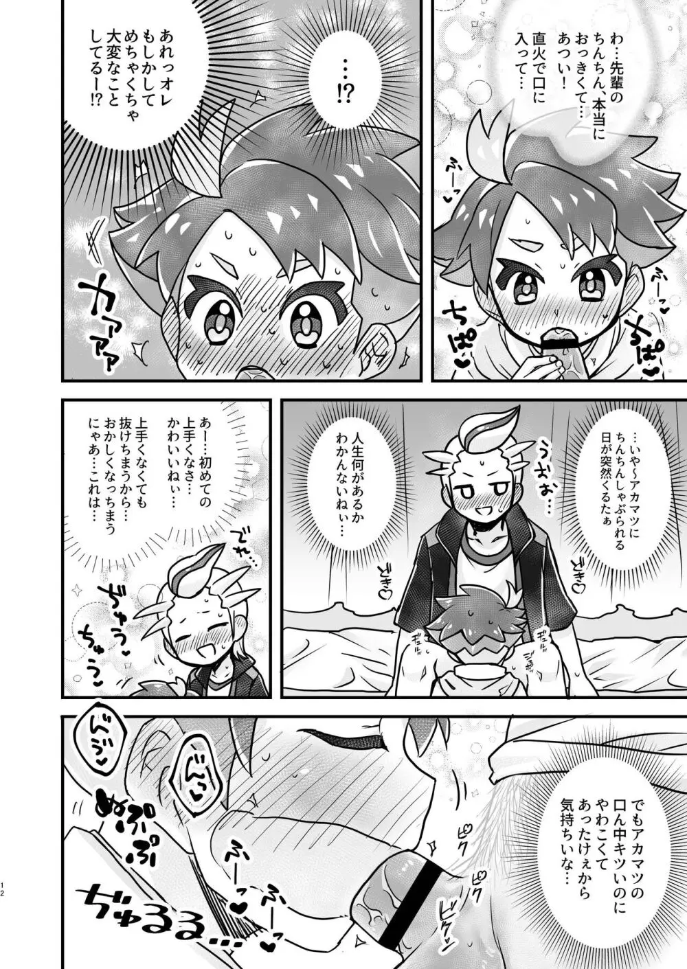 先輩!オレに相談してよね Page.12