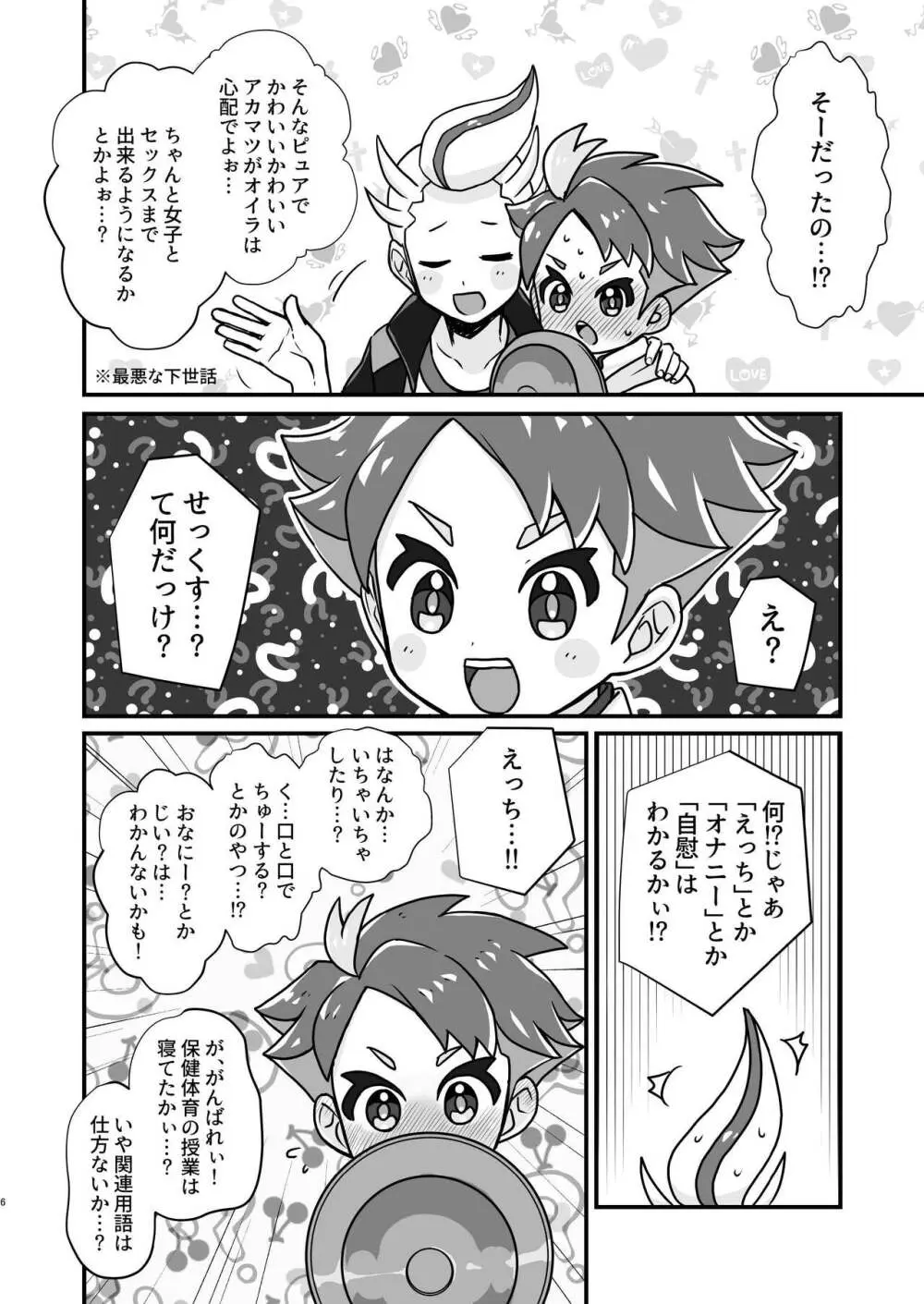 先輩!オレに相談してよね Page.6