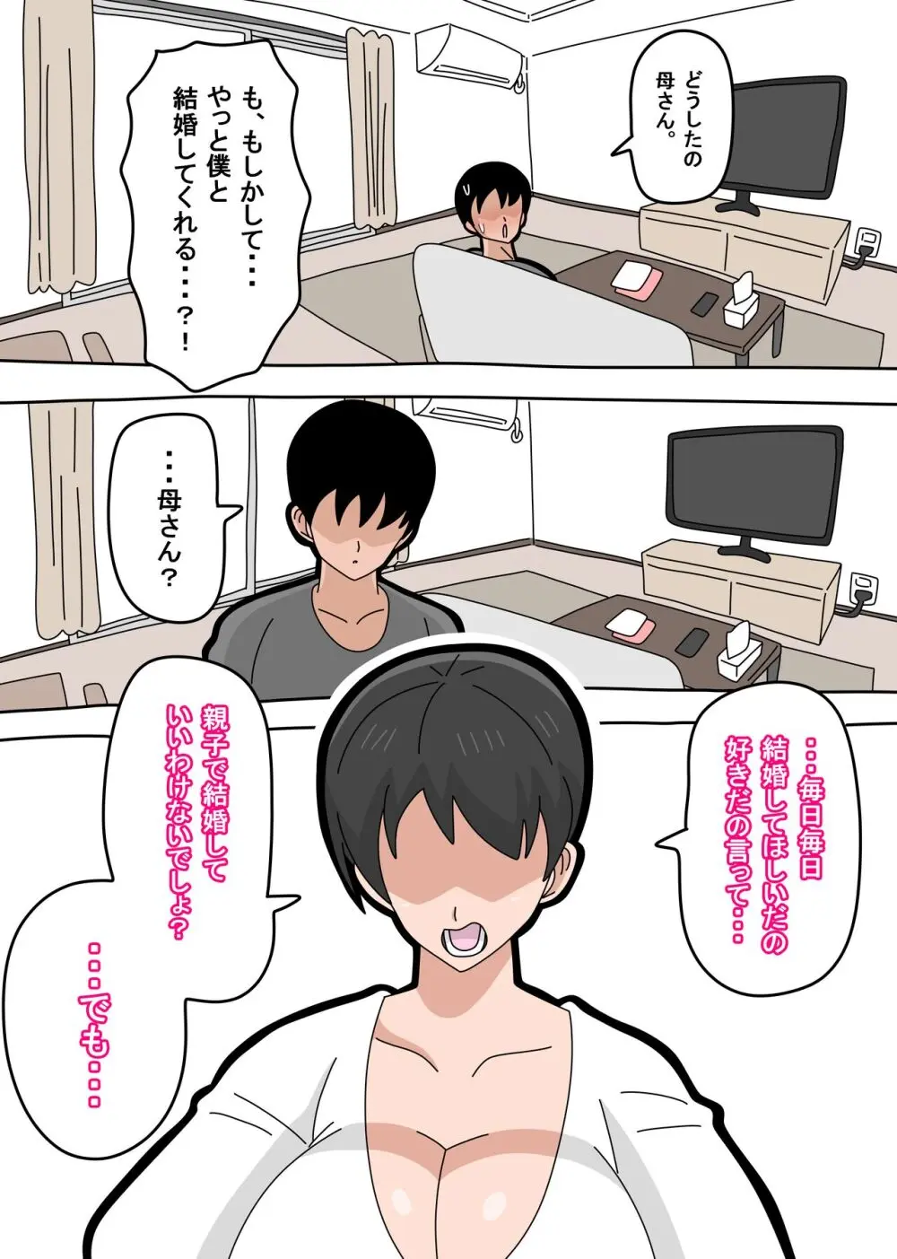 息子と結婚してもいいですか? Page.20