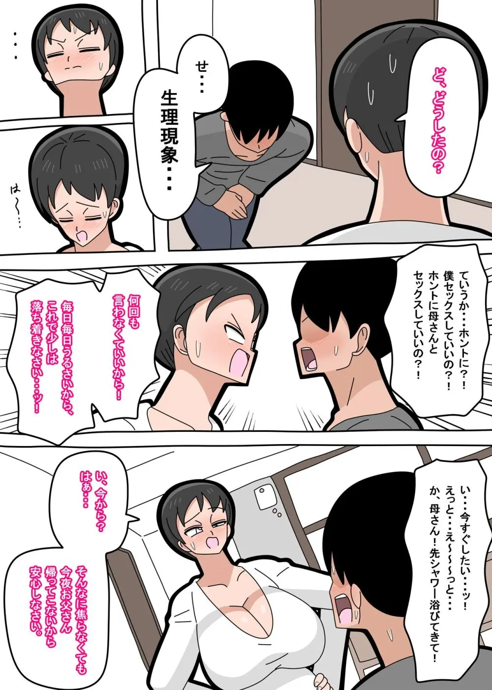 息子と結婚してもいいですか? Page.22