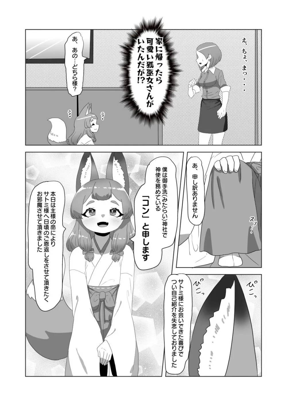 [日々草話 (アパッチ)] 男の狐(娘)はフタナリお姉さんに恩返したい! Page.6