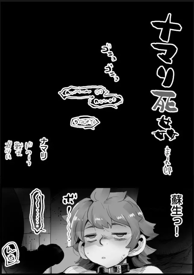 ナマリ死姦 Page.1