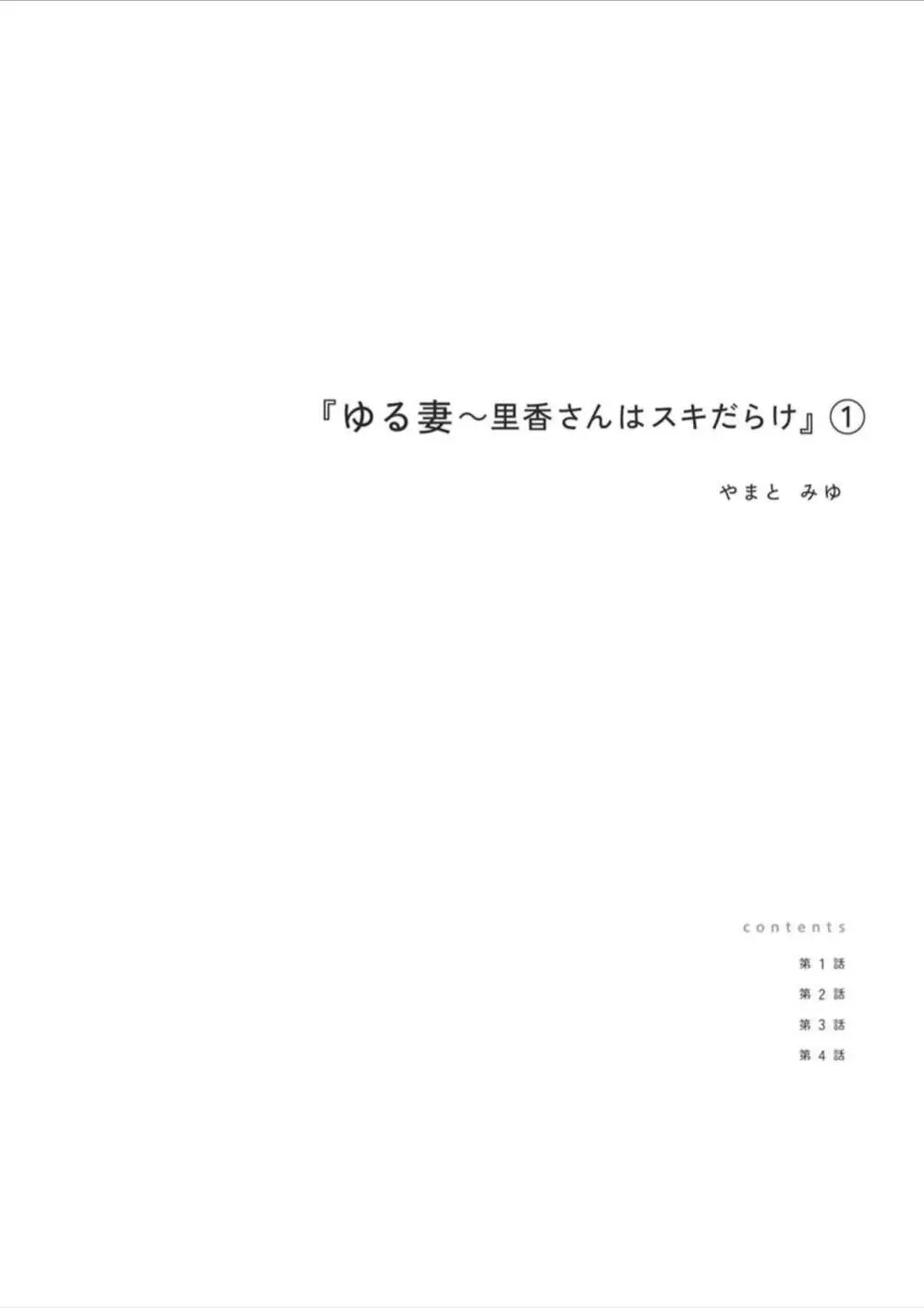ゆる妻〜里香さんはスキだらけ【電子単行本版】1 Page.2