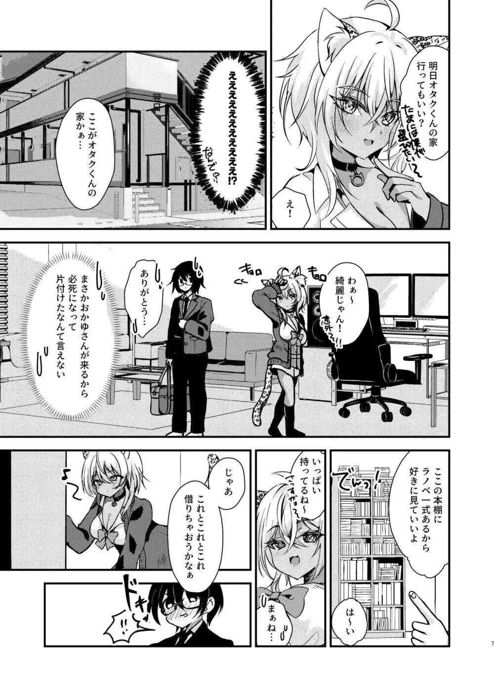 オタクくんのことがダイスキなギャルのネコサマ Page.6