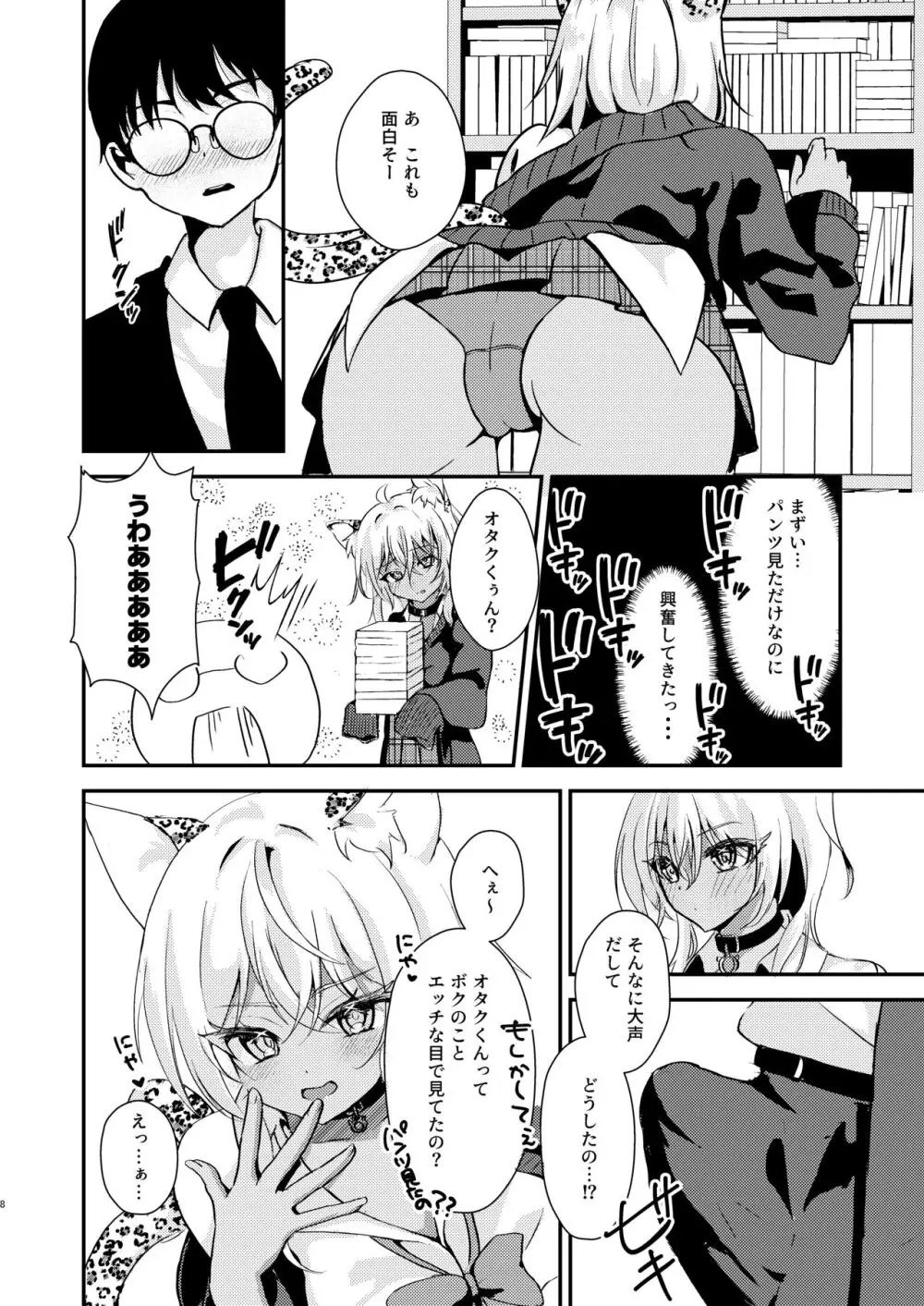 オタクくんのことがダイスキなギャルのネコサマ Page.7