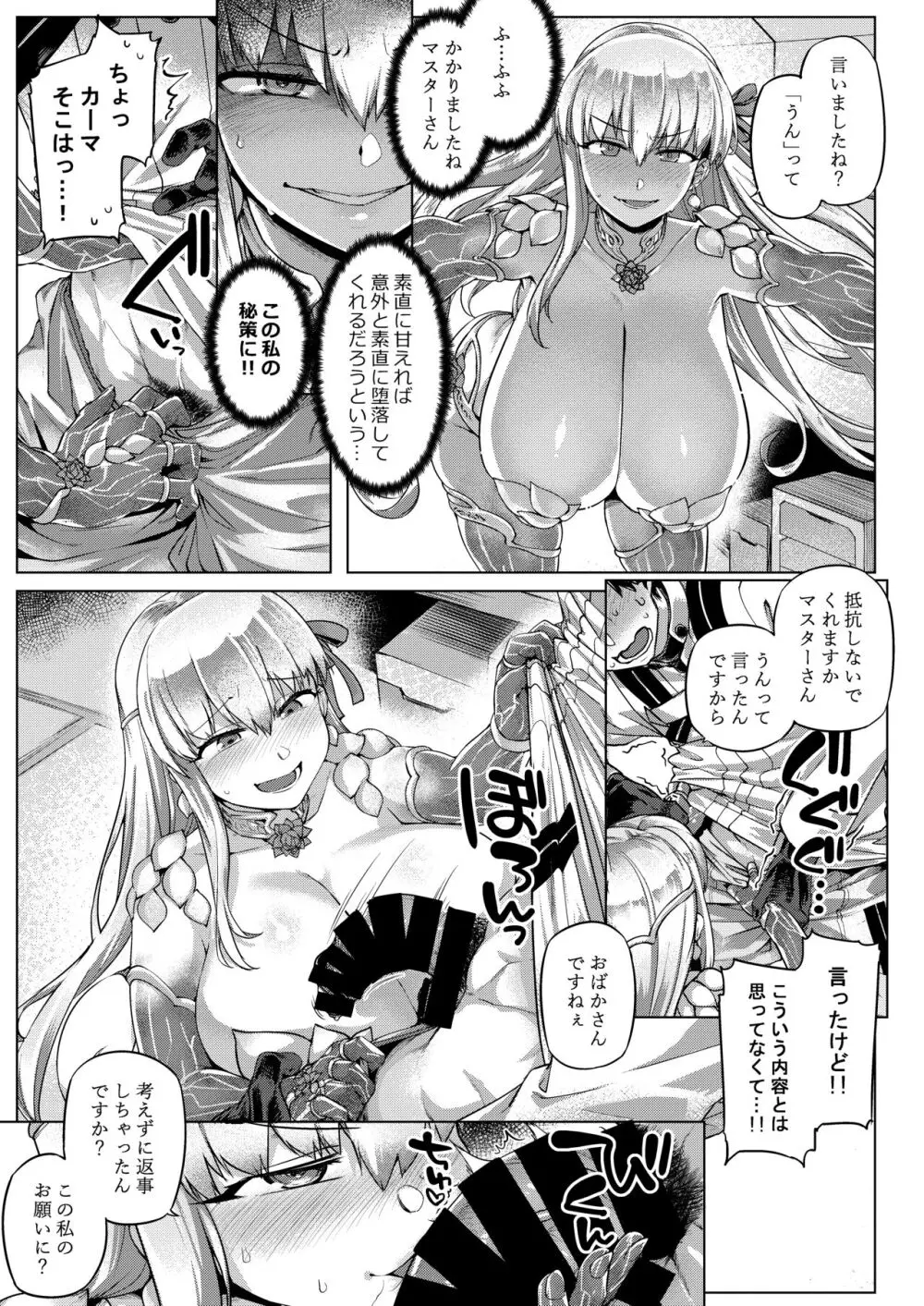 ちょろいよカーマさま? Page.8