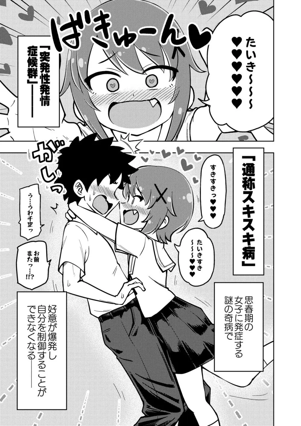 ゼッタイ!スキスキ病～突発性発情女子～ Page.4