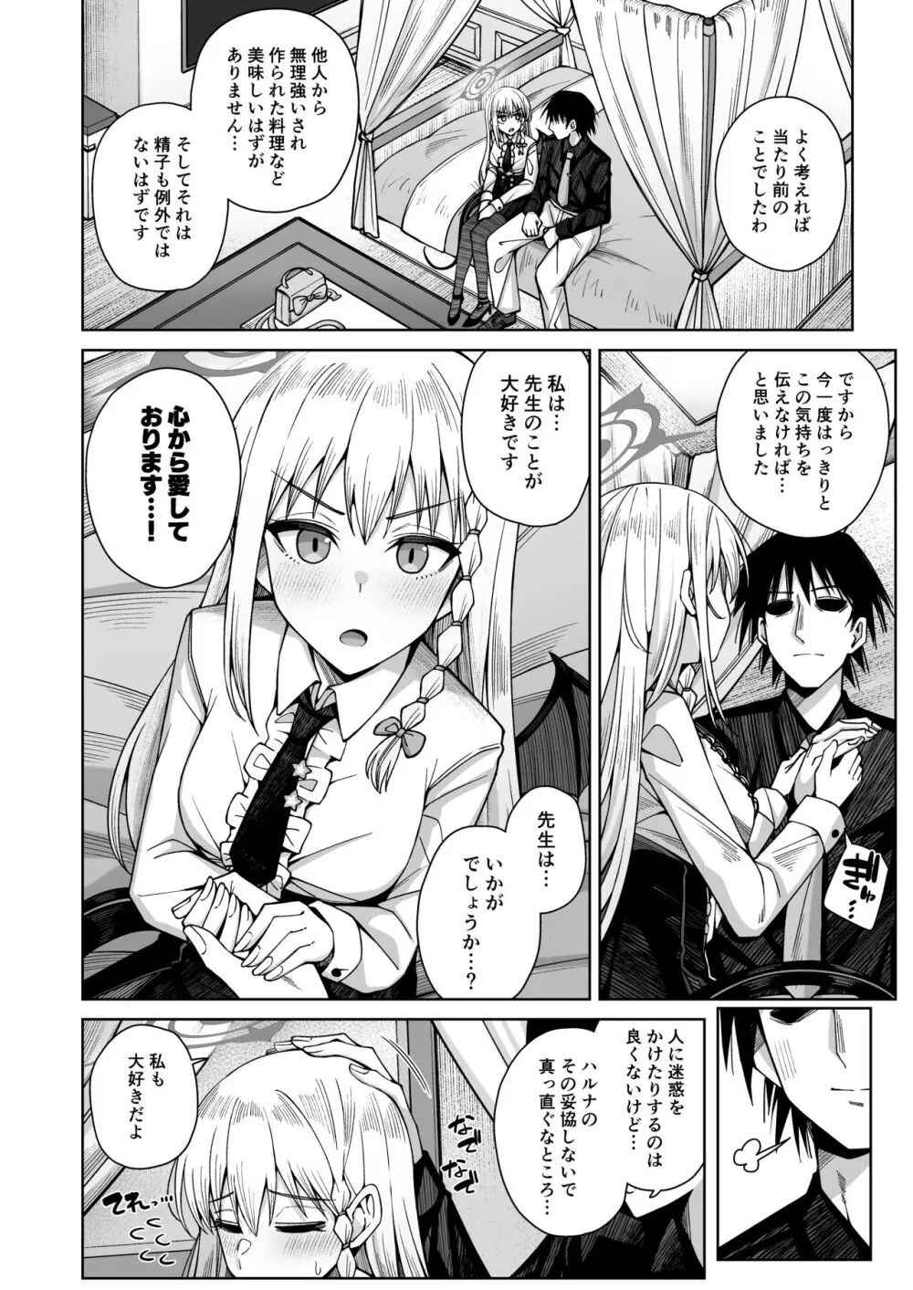 淡く恋匂い、甘く愛に酔い。 Page.15