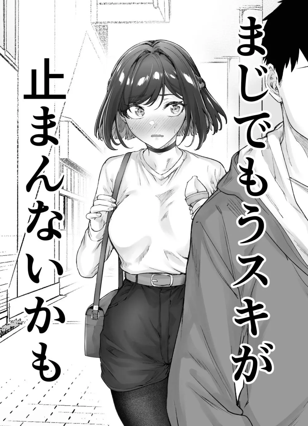 健全ラブコメ漫画で省かれがちなHシーンがっつり描いたらこうなった Page.81