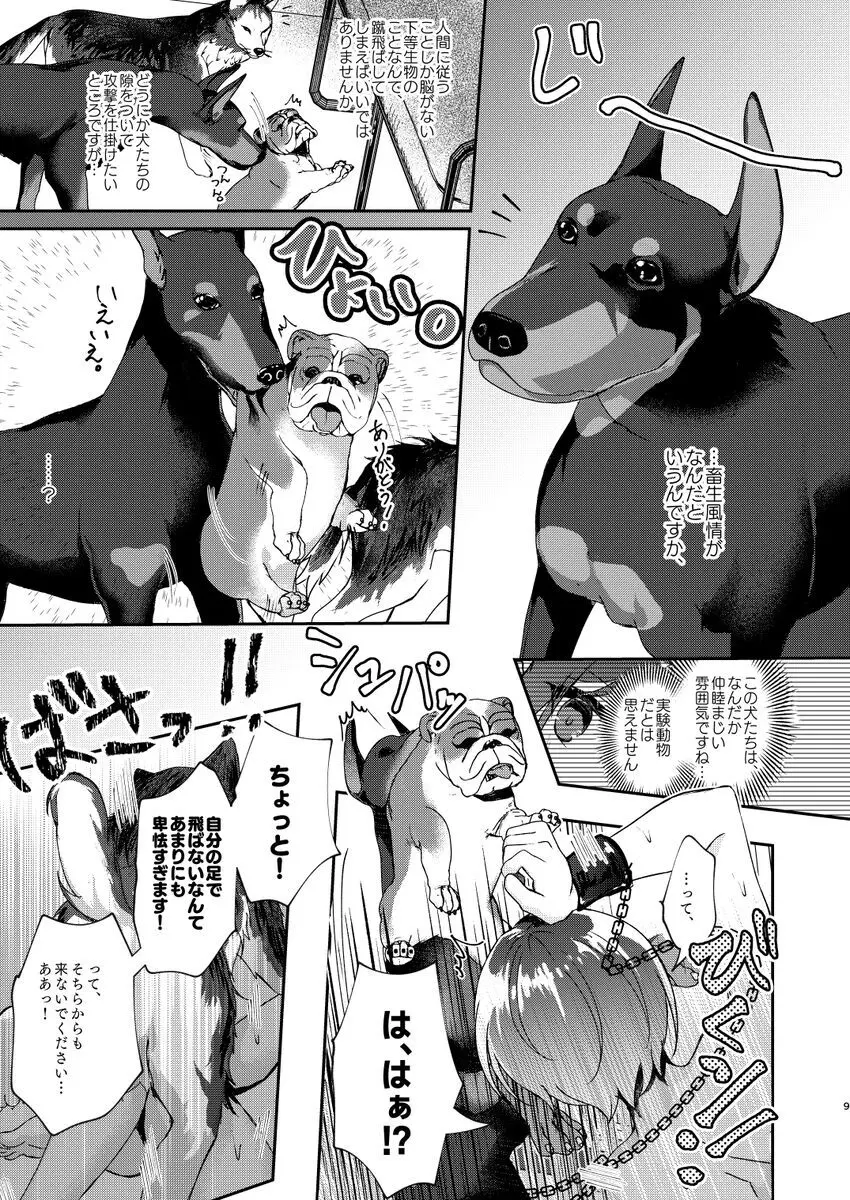 犬畜生との異種交配なんて認めませんが!? Page.7