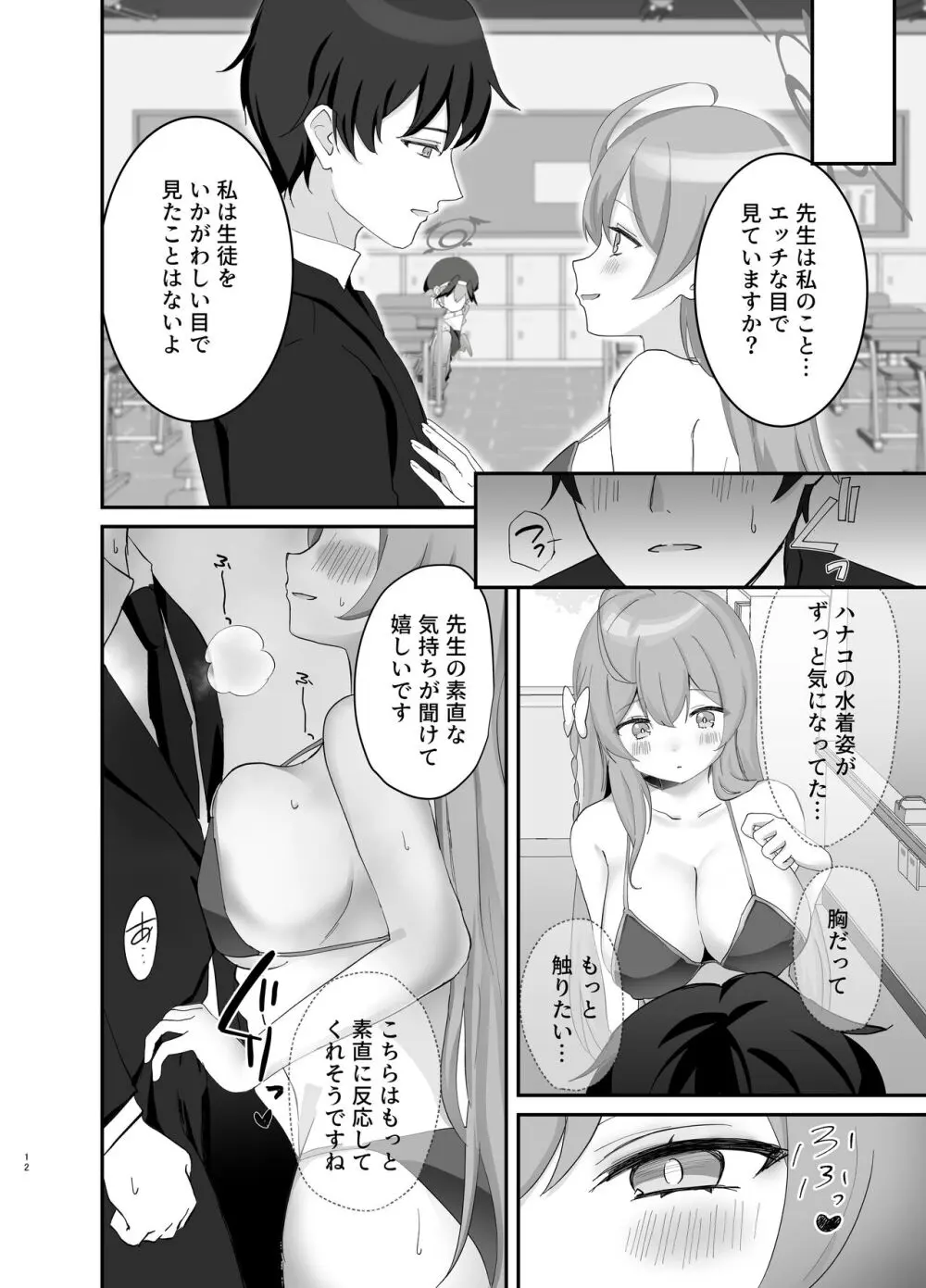 バレないように、最後まで… Page.11