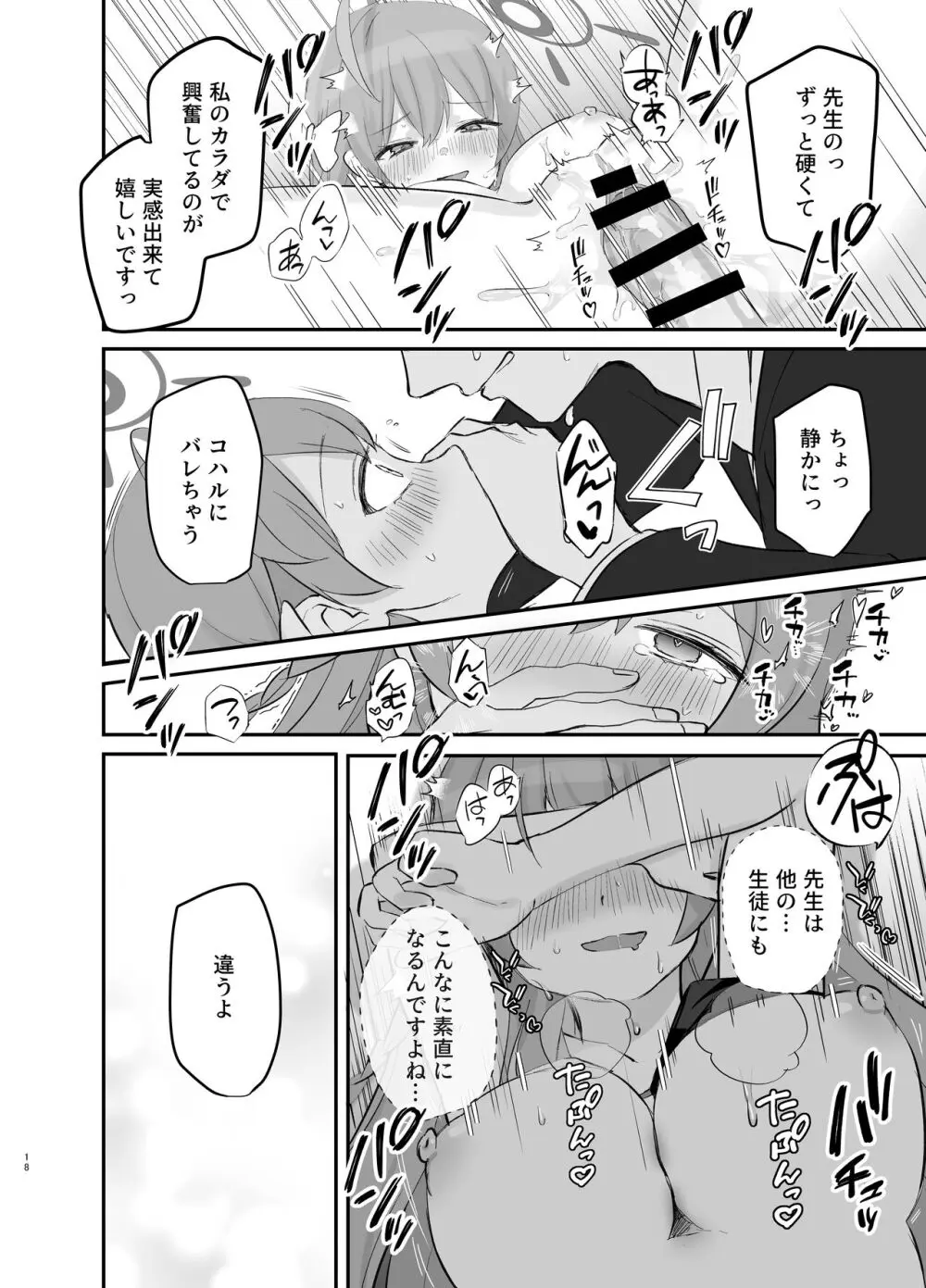 バレないように、最後まで… Page.17