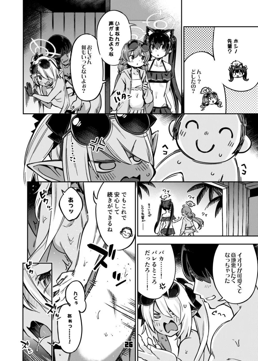 先生のバカ！ヘンタイ！もう知らない！！ Page.25