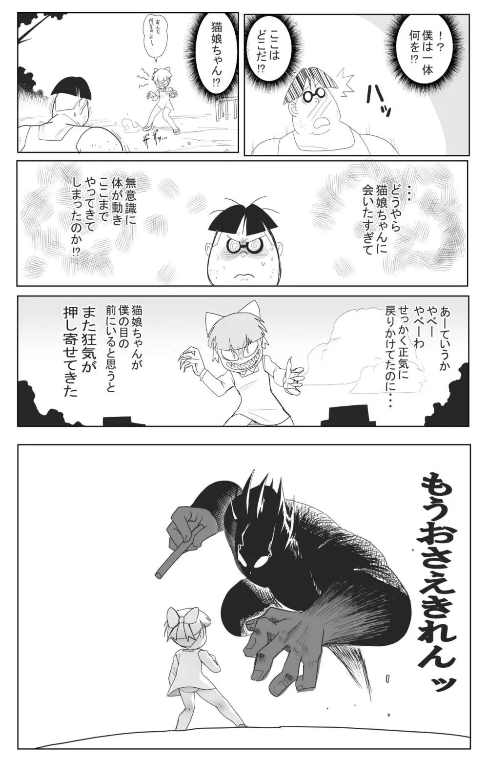 キモデブに飼いならされていく４期猫娘① Page.8