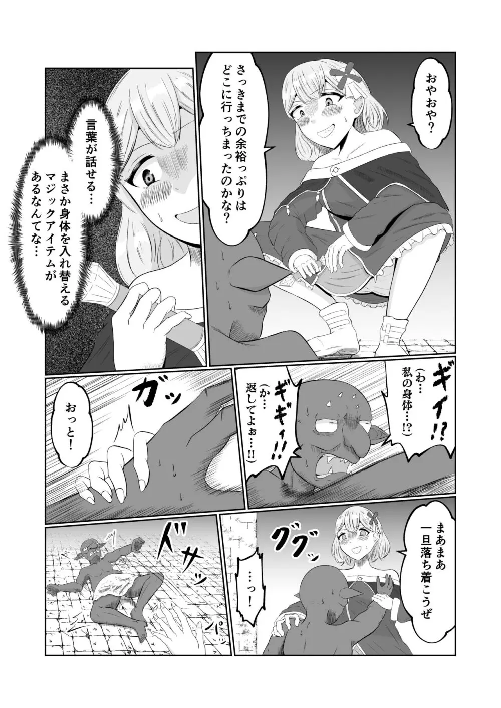 ゴブリン転生 ～ゴブリンに転生したから入れ替わることにした～ Page.15