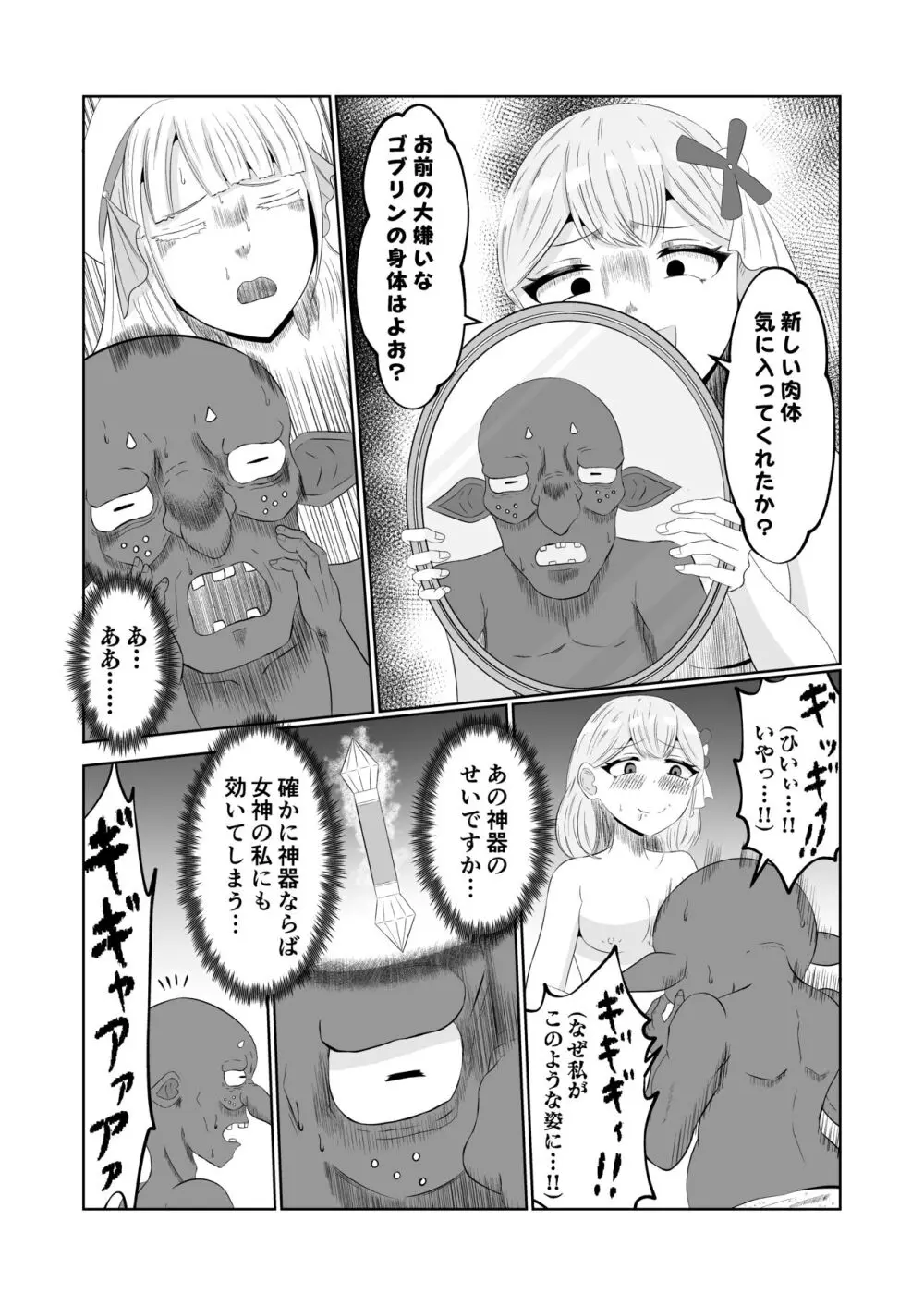 ゴブリン転生 ～ゴブリンに転生したから入れ替わることにした～ Page.35