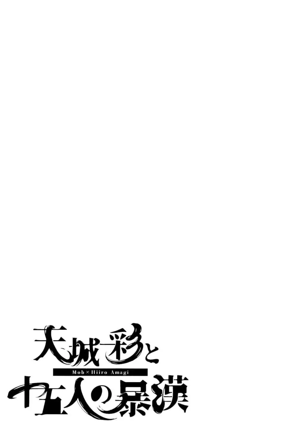 天城一彩と十五人の暴漢 Page.63