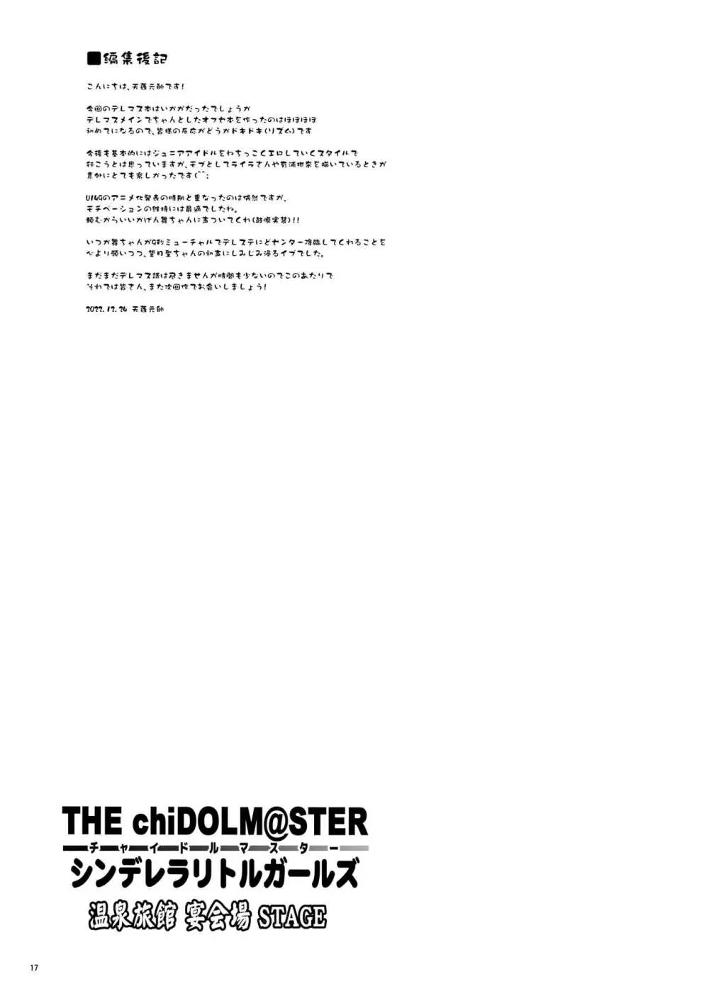 THE chiDOLM@STER シンデレラリトルガールズ ~温泉旅館 宴会場STAGE~ Page.17