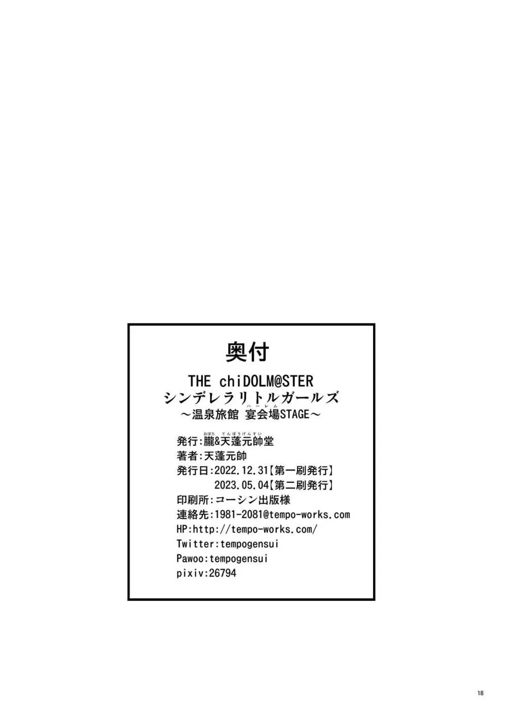 THE chiDOLM@STER シンデレラリトルガールズ ~温泉旅館 宴会場STAGE~ Page.18