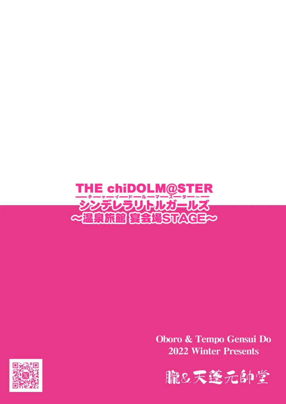 THE chiDOLM@STER シンデレラリトルガールズ ~温泉旅館 宴会場STAGE~ Page.20