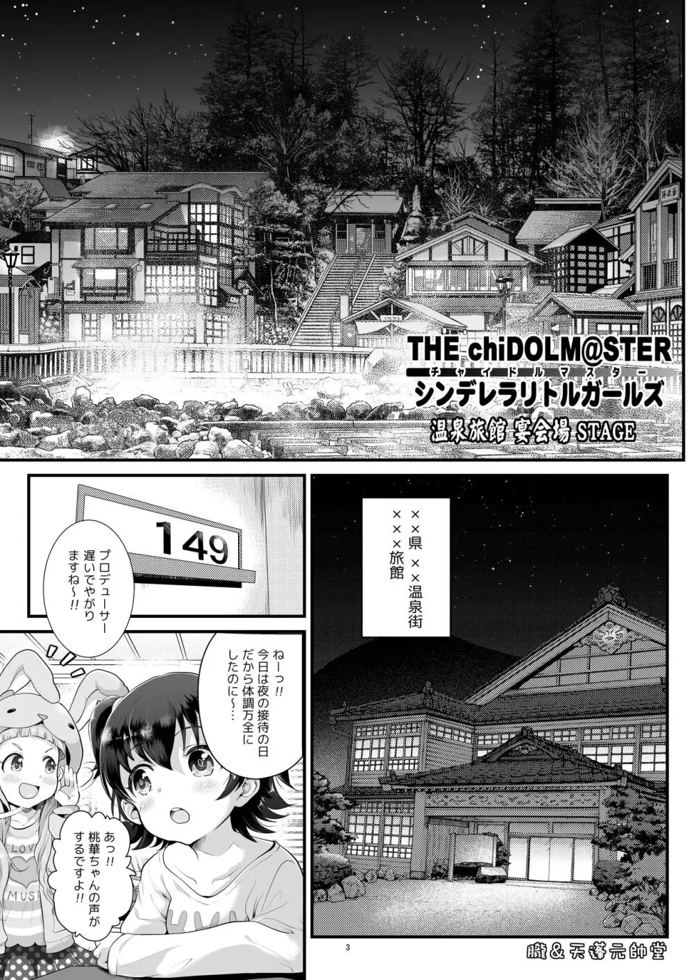 THE chiDOLM@STER シンデレラリトルガールズ ~温泉旅館 宴会場STAGE~ Page.3