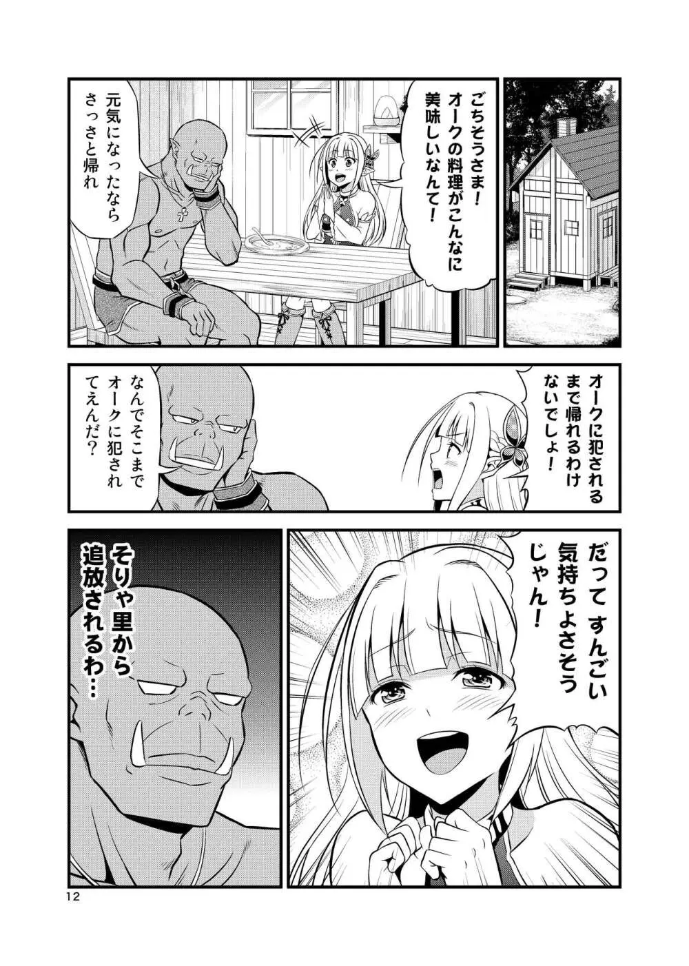 変態エルフと真面目オーク 同人版総集編 Page.11