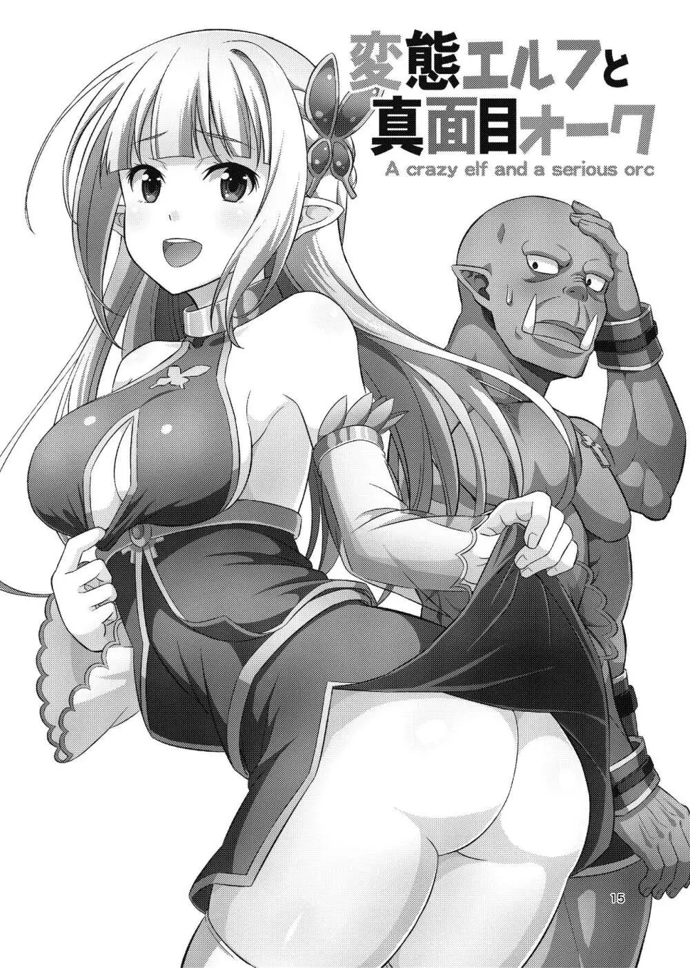 変態エルフと真面目オーク 同人版総集編 Page.14