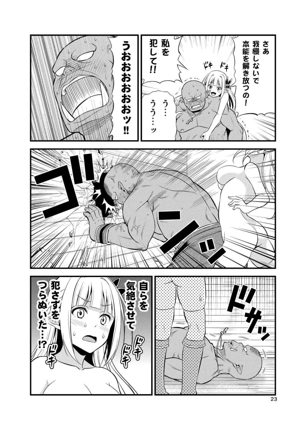 変態エルフと真面目オーク 同人版総集編 Page.22