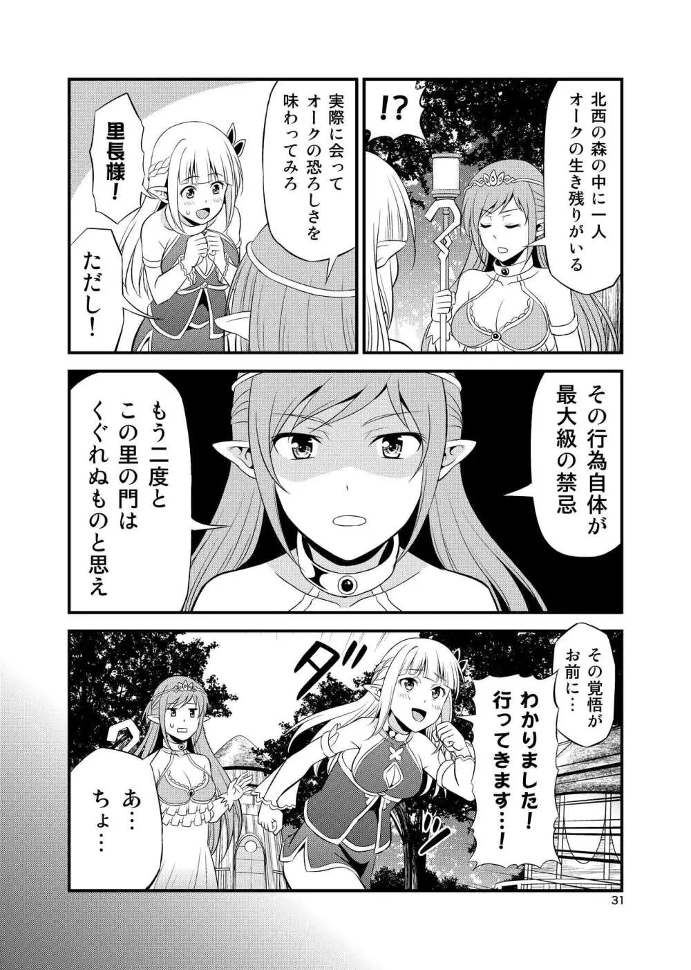 変態エルフと真面目オーク 同人版総集編 Page.30