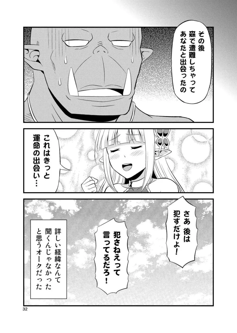 変態エルフと真面目オーク 同人版総集編 Page.31